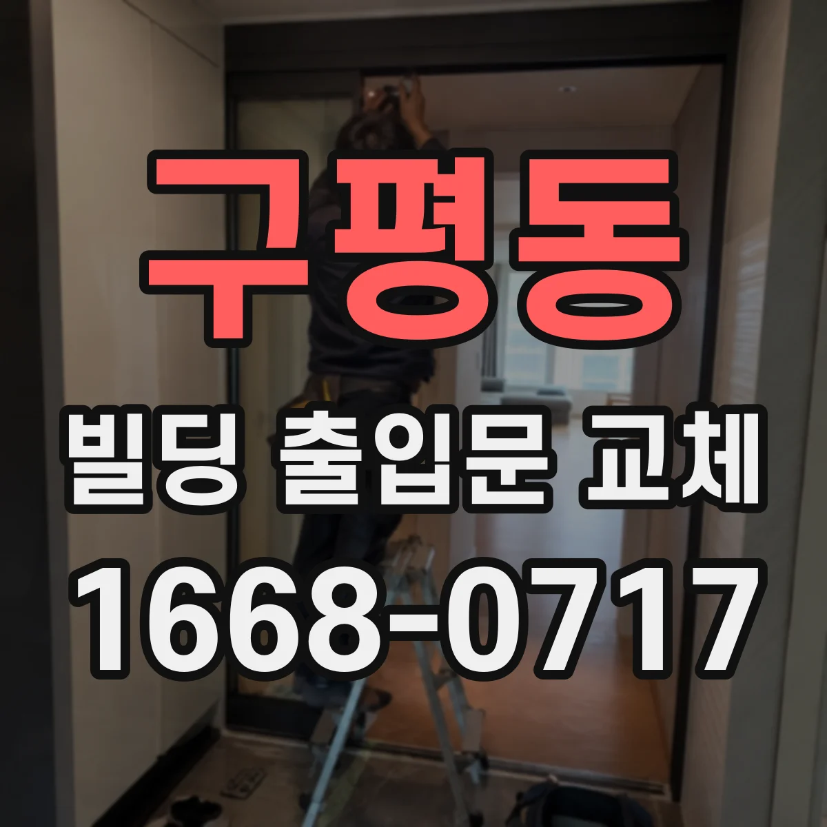 구평동 빌딩 출입문 교체