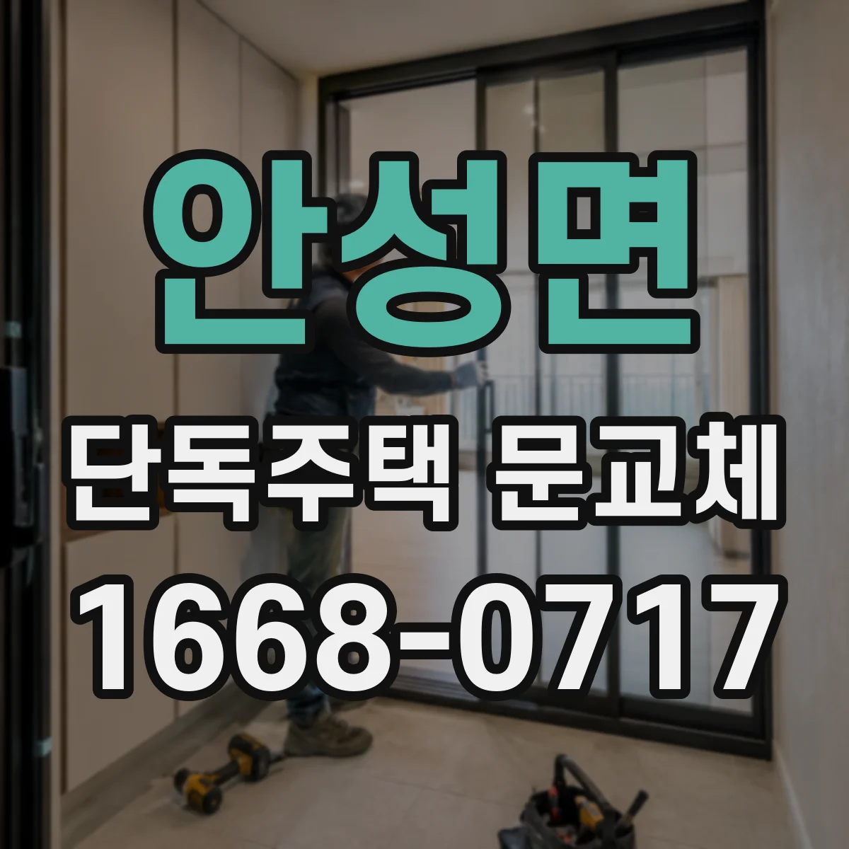 안성면 단독주택 문교체