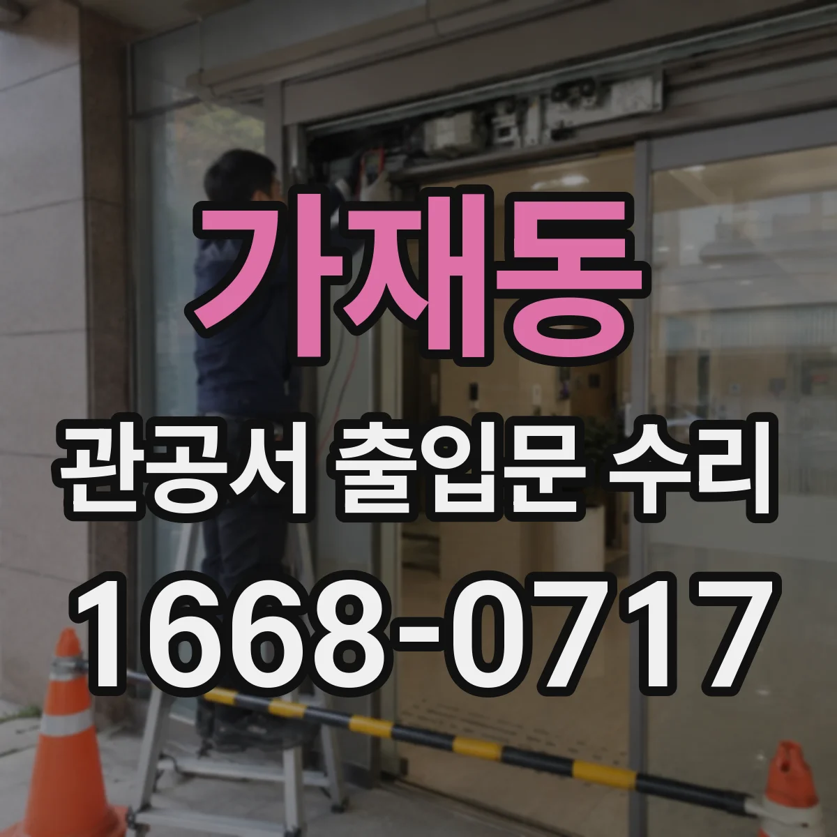 가재동 관공서 출입문 수리