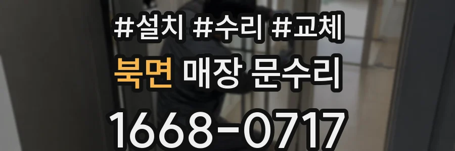 북면 매장 문수리