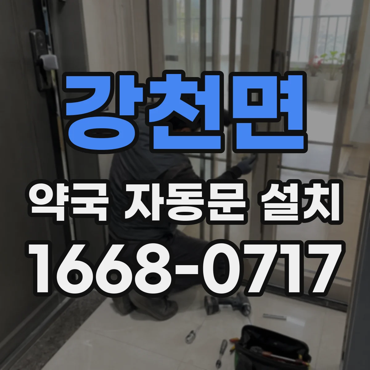 강천면 약국 자동문 설치