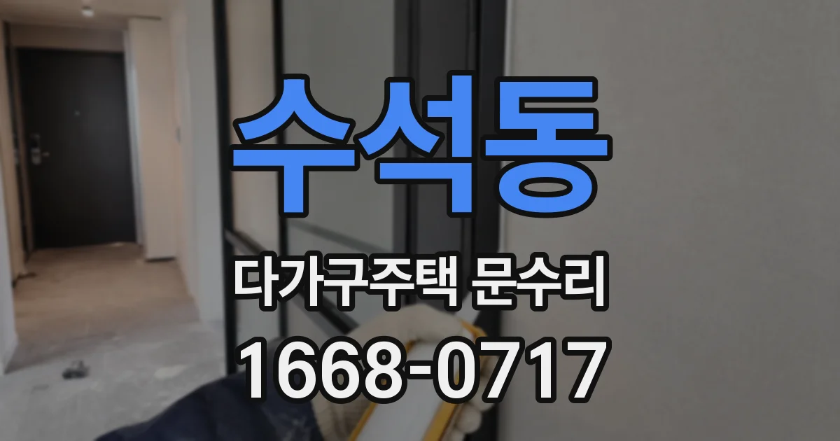 수석동 다가구주택 문수리
