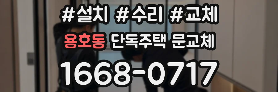 용호동 단독주택 문교체