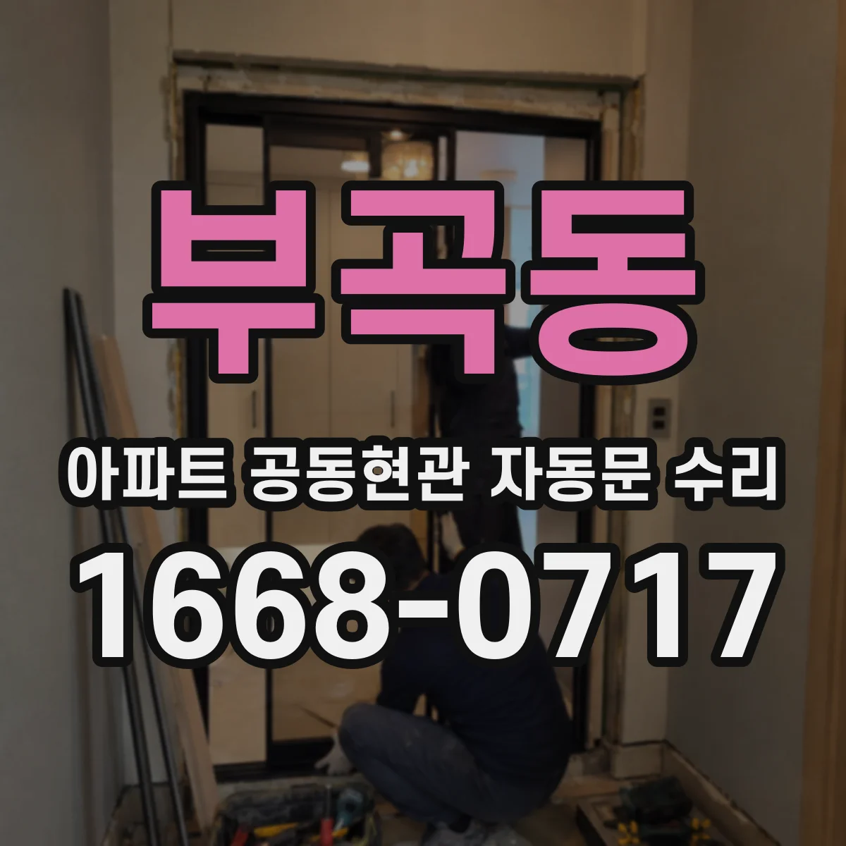 부곡동 아파트 공동현관 자동문 수리