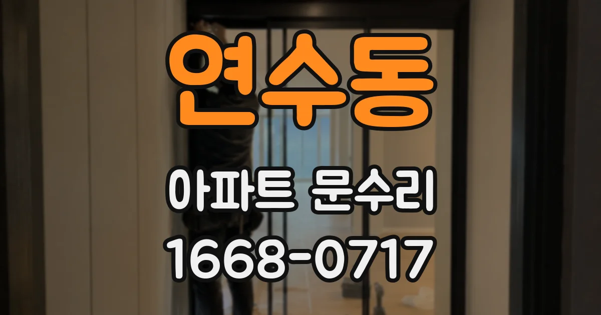 연수동 아파트 문수리