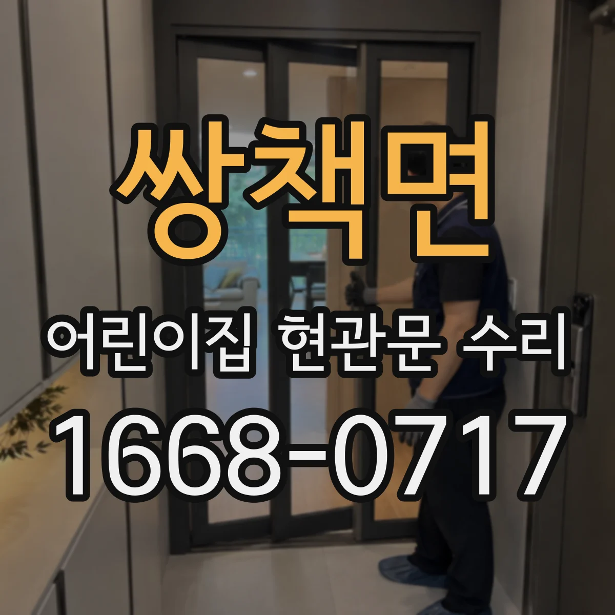 쌍책면 어린이집 현관문 수리