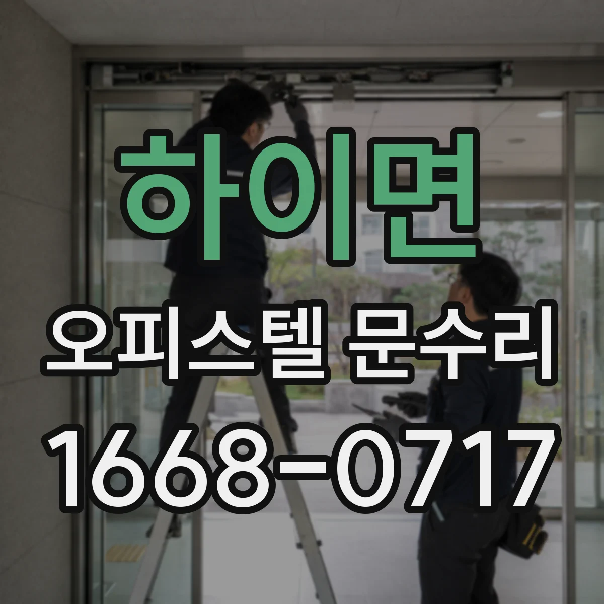 하이면 오피스텔 문수리