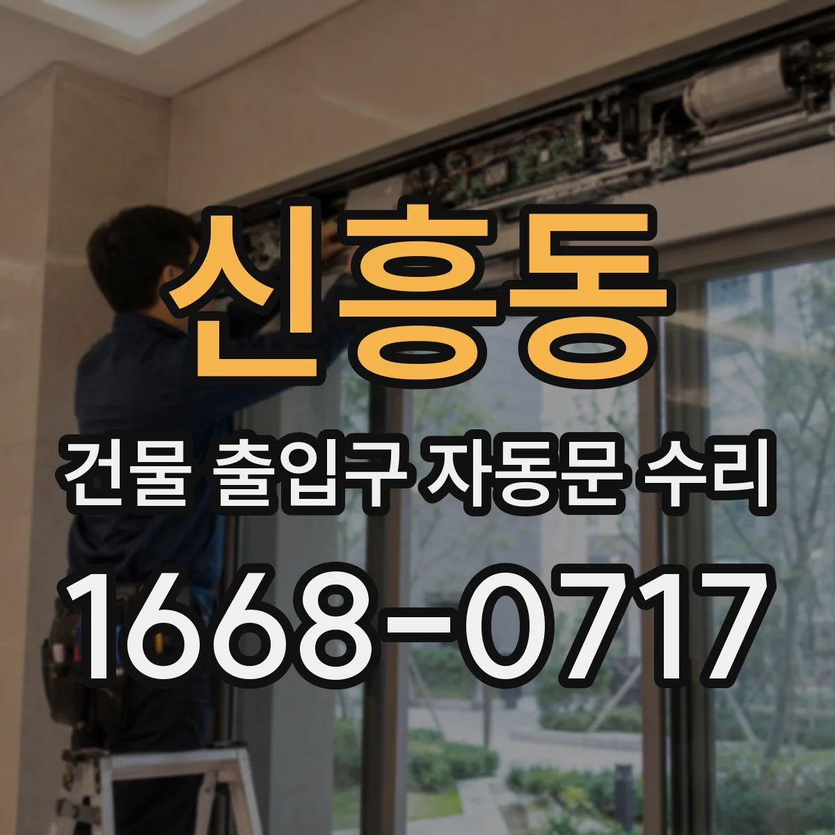 신흥동 건물 출입구 자동문 수리
