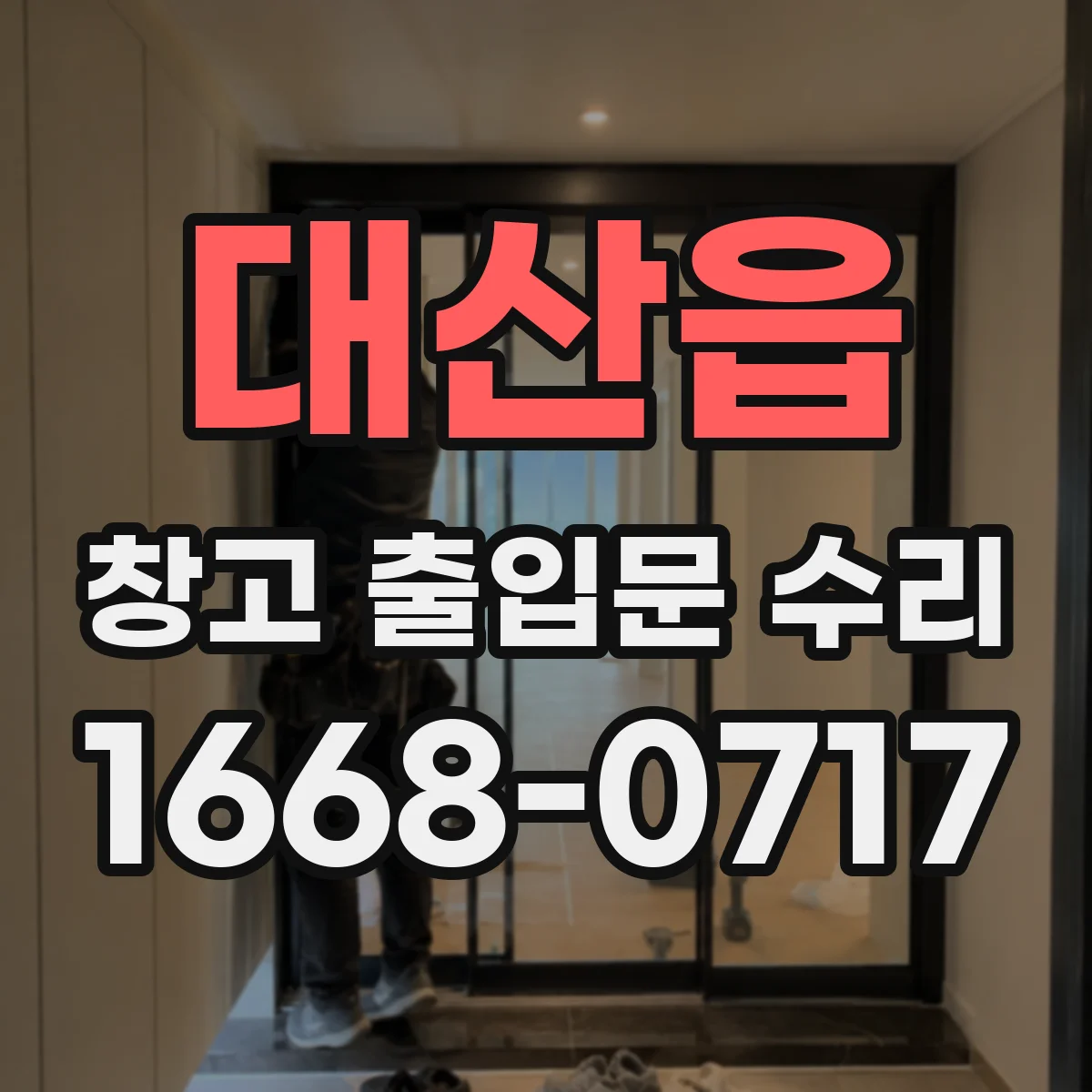대산읍 창고 출입문 수리