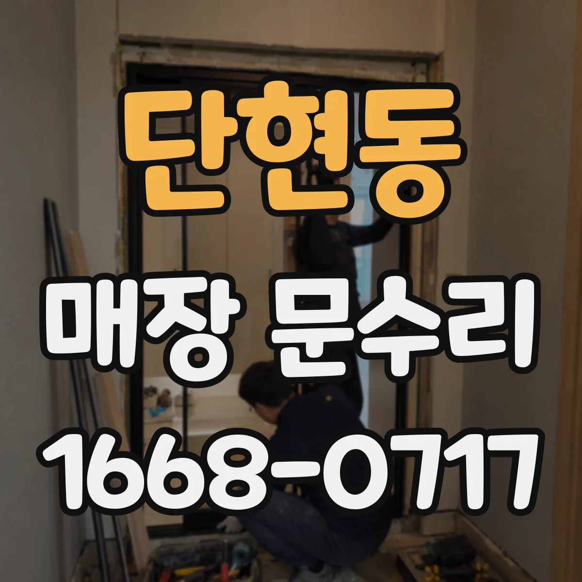 단현동 매장 문수리