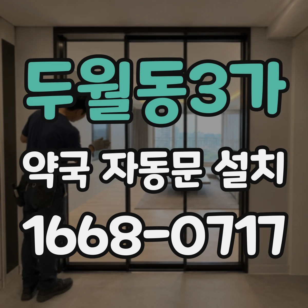 두월동3가 약국 자동문 설치