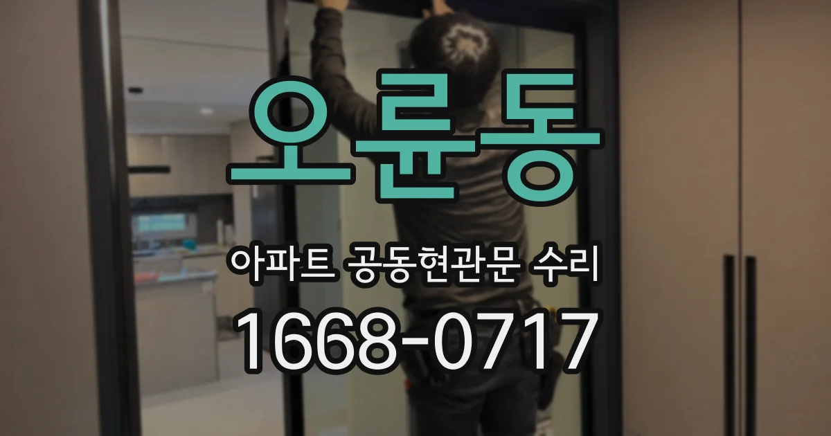 오륜동 아파트 공동현관문 수리