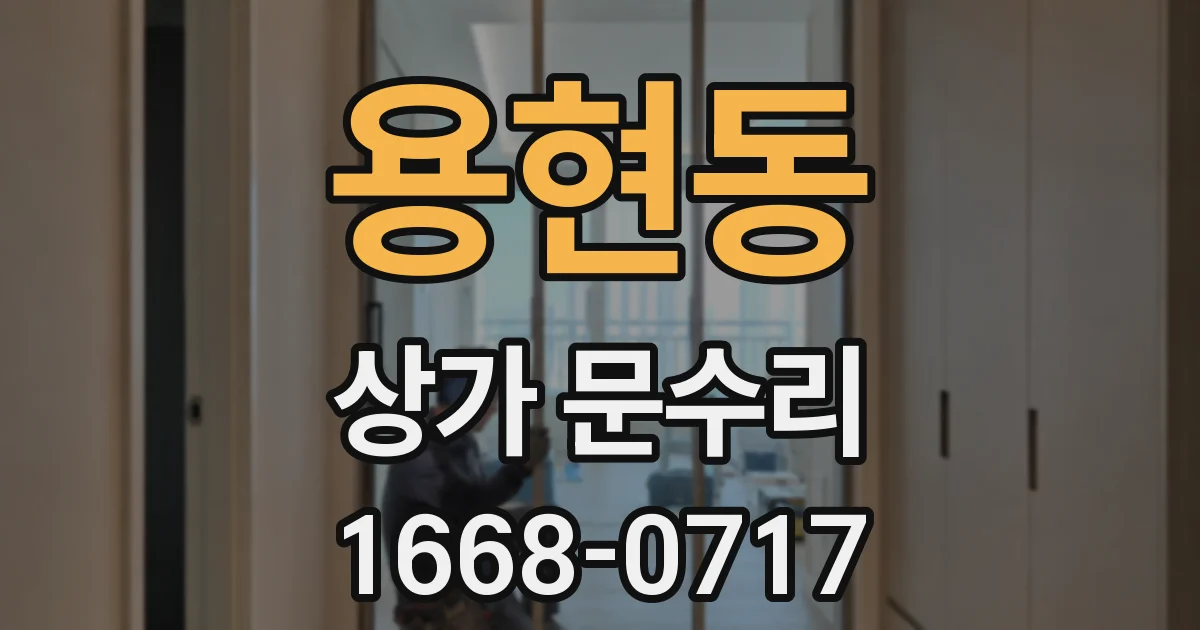 용현동 상가 문수리