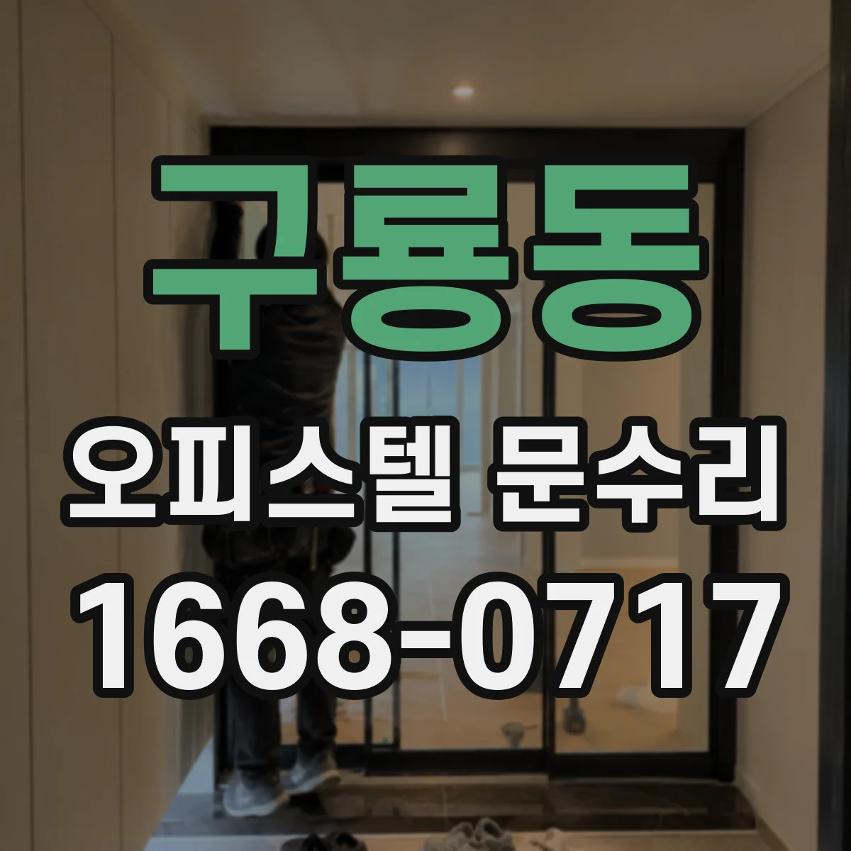 구룡동 오피스텔 문수리