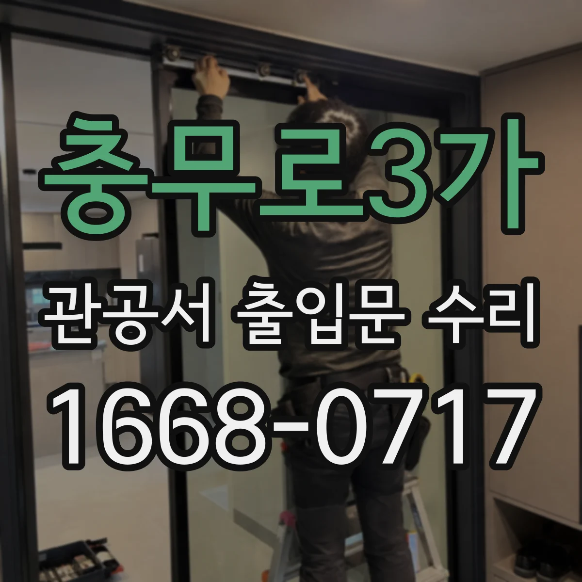 충무로3가 관공서 출입문 수리