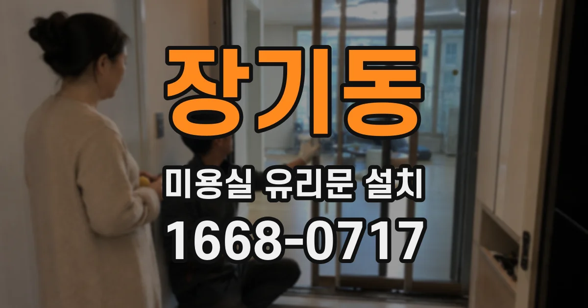 장기동 미용실 유리문 설치