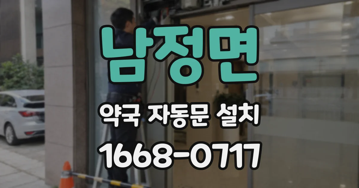 남정면 약국 자동문 설치