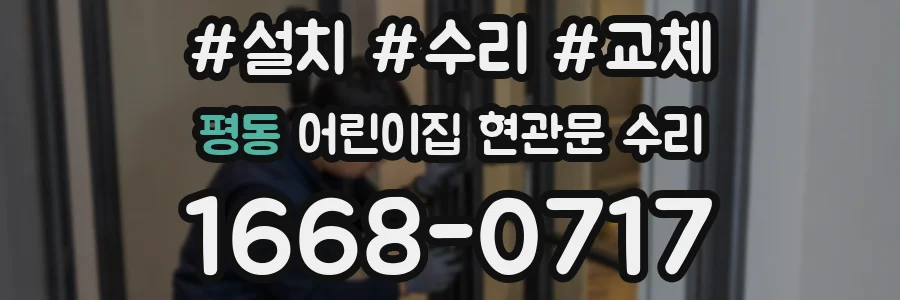 평동 어린이집 현관문 수리