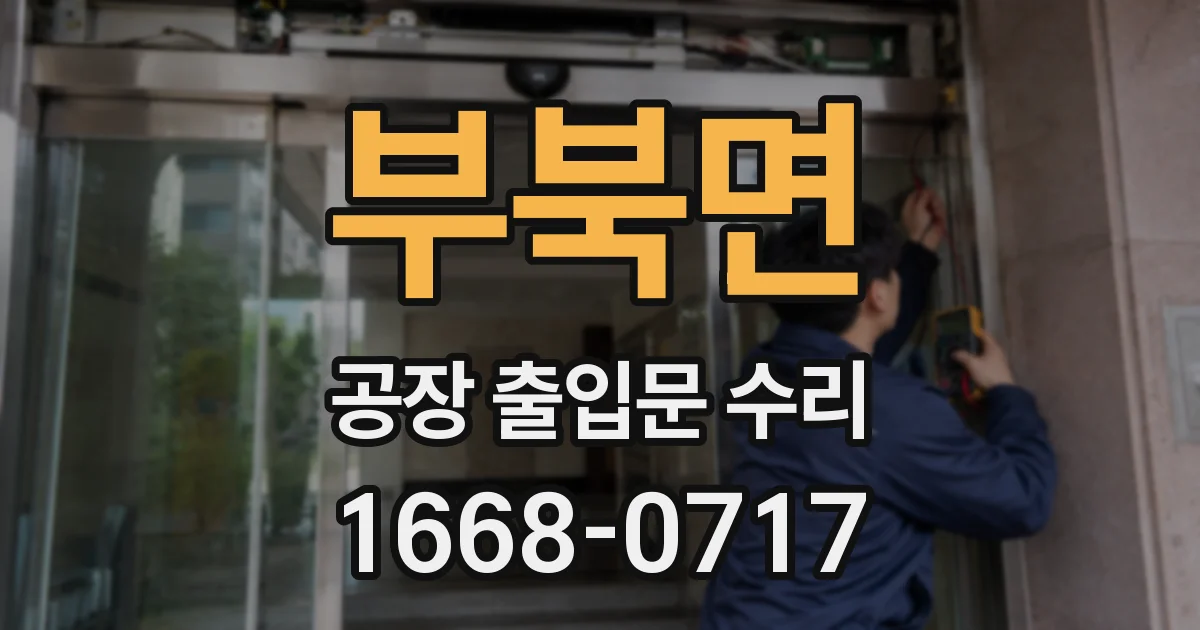 부북면 공장 출입문 수리