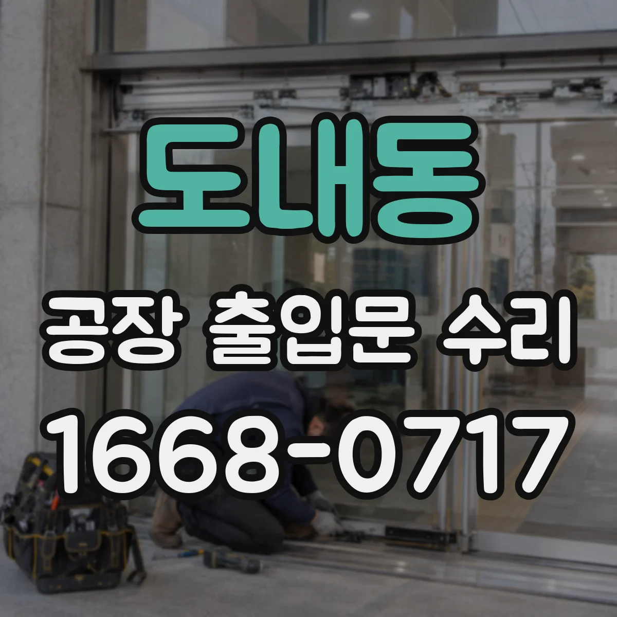 도내동 공장 출입문 수리