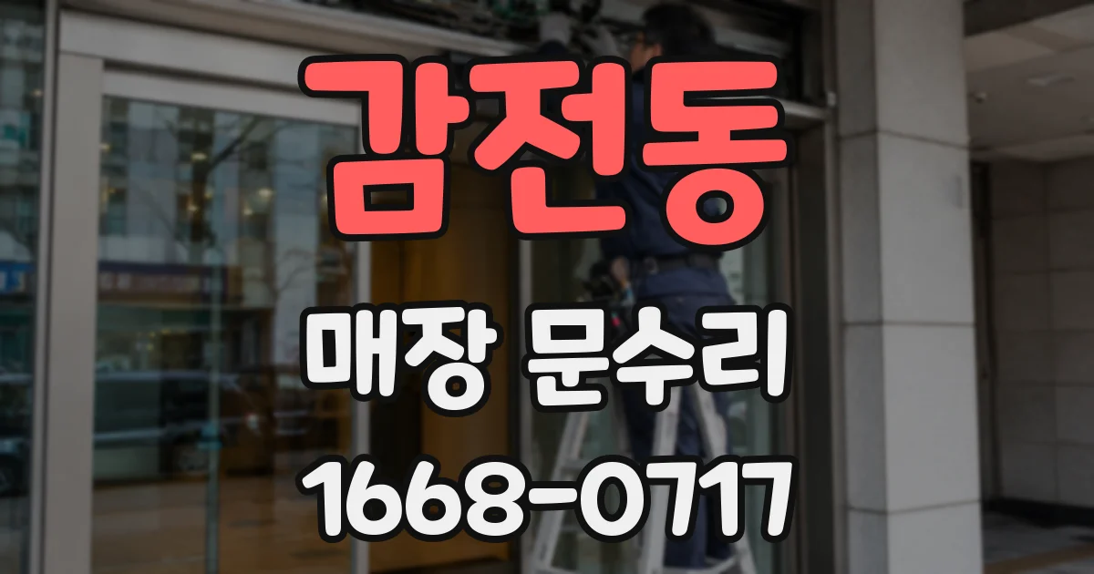 감전동 매장 문수리