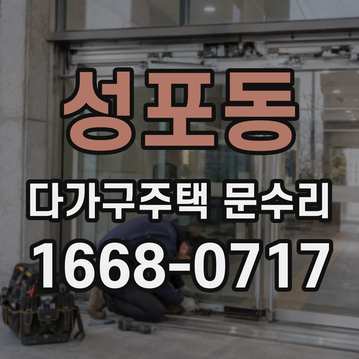 성포동 다가구주택 문수리