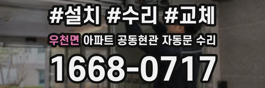 우천면 아파트 공동현관 자동문 수리