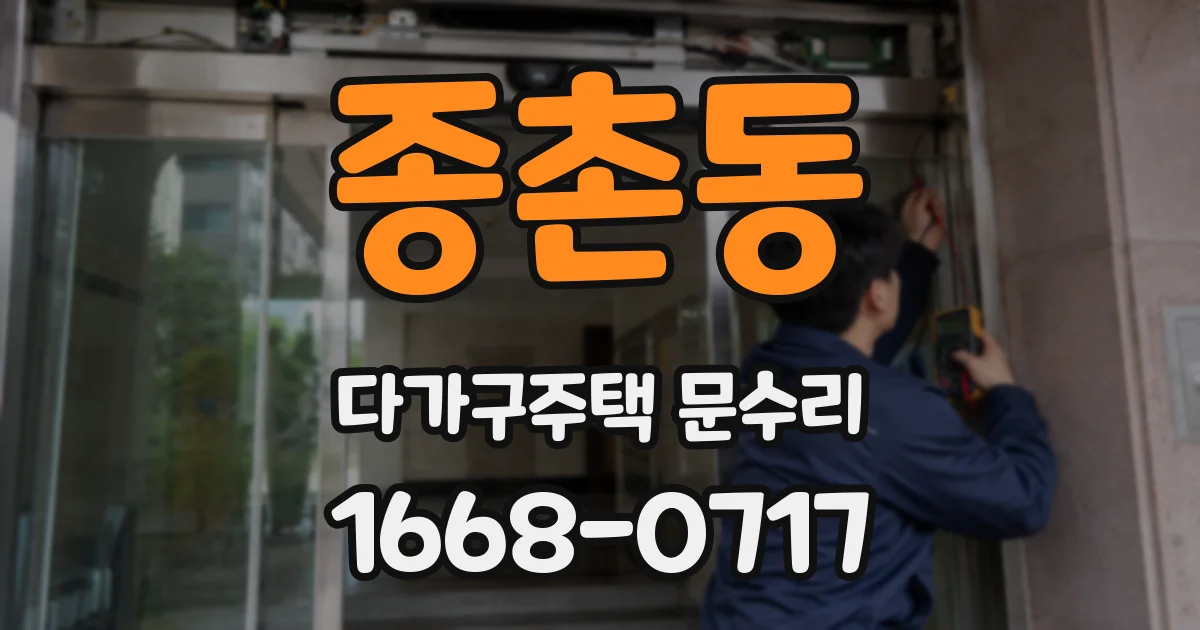 종촌동 다가구주택 문수리