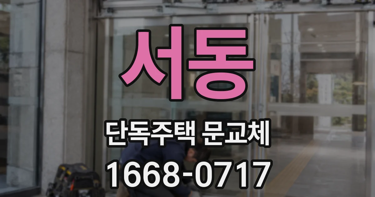 서동 단독주택 문교체