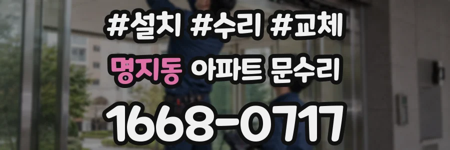 명지동 아파트 문수리