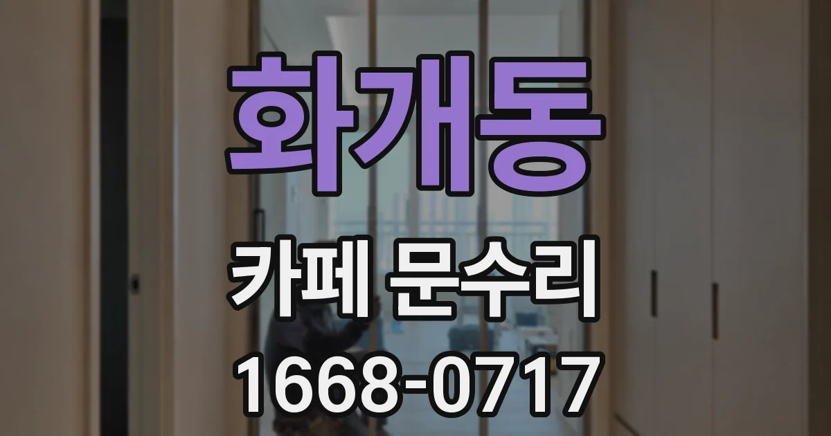 화개동 카페 문수리