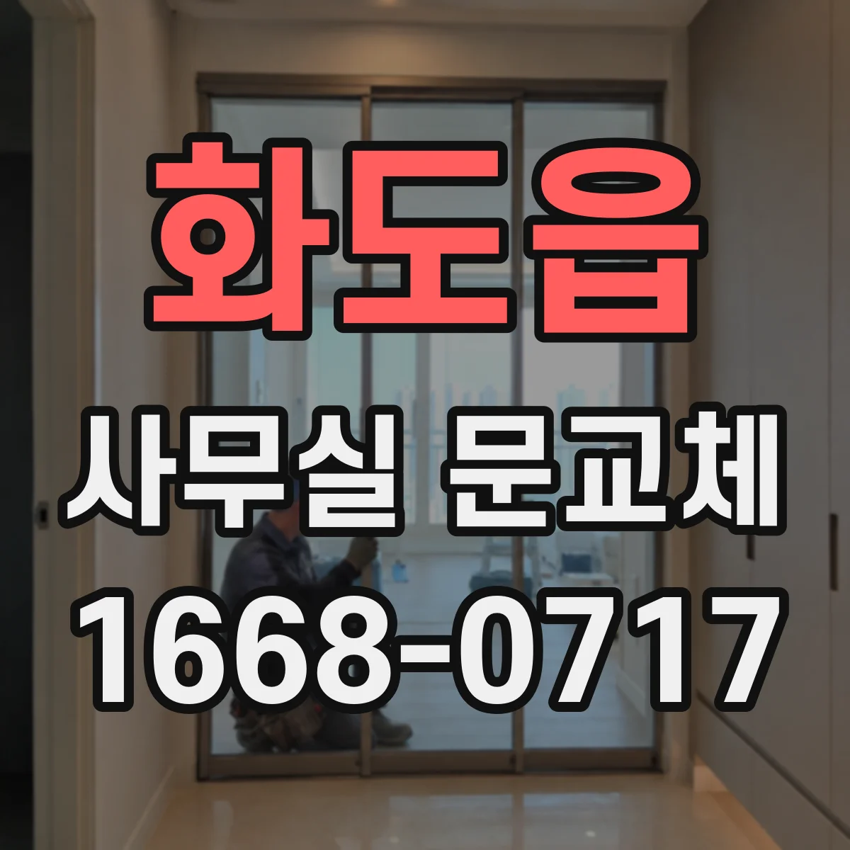 화도읍 사무실 문교체