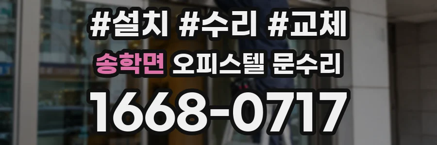 송학면 오피스텔 문수리