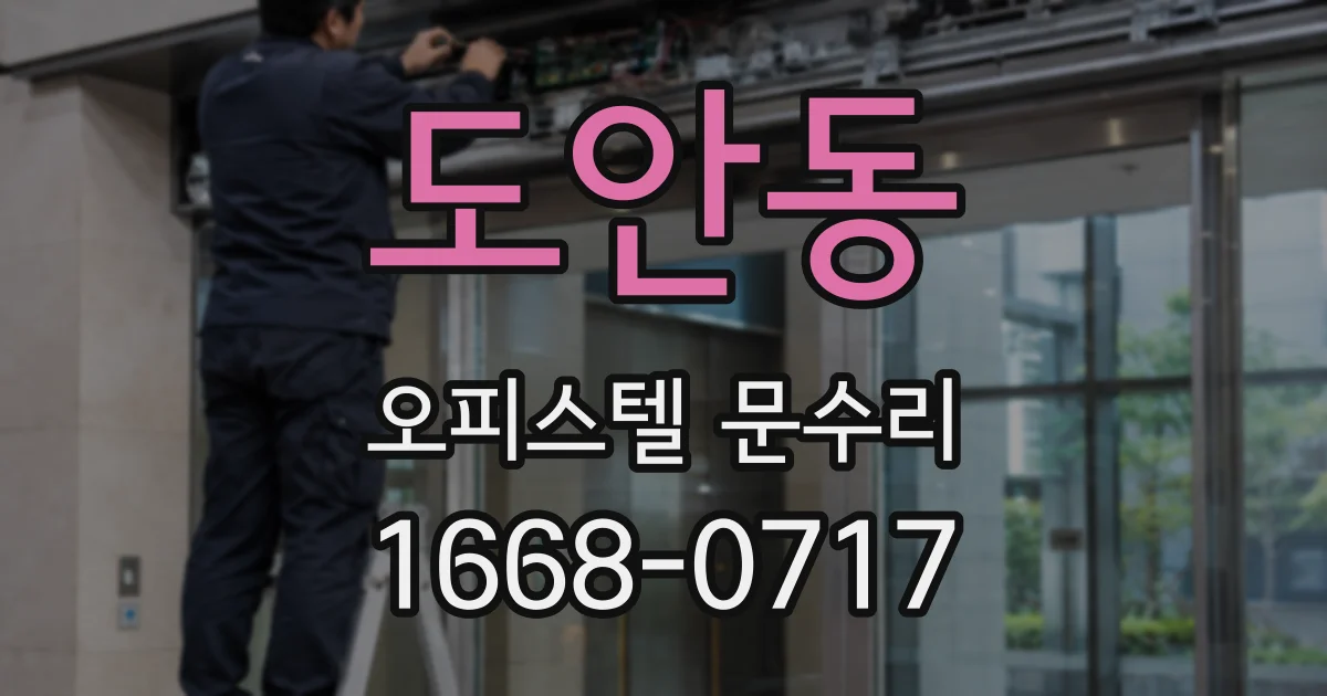 도안동 오피스텔 문수리