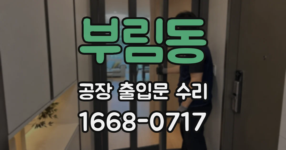 부림동 공장 출입문 수리