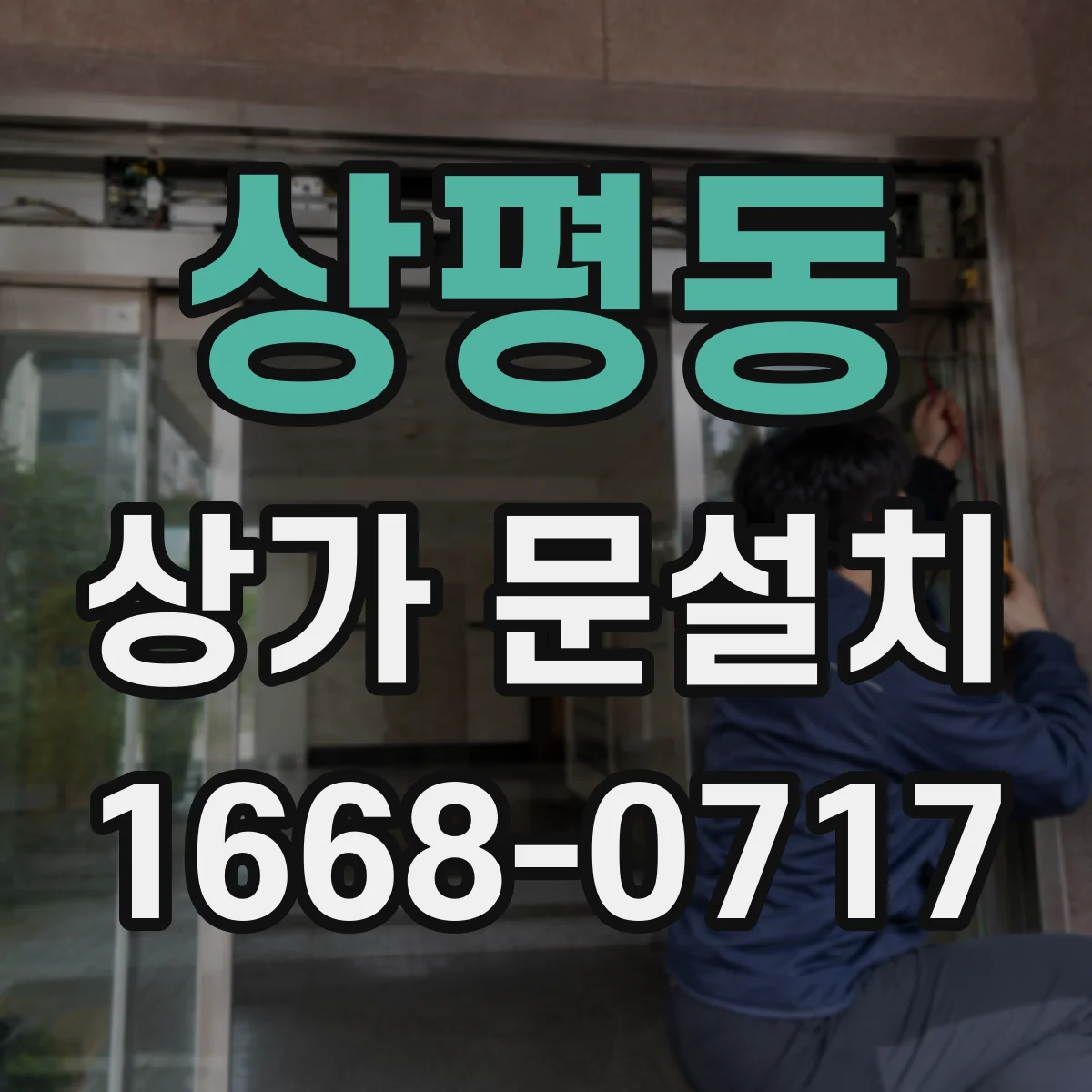 상평동 상가 문설치
