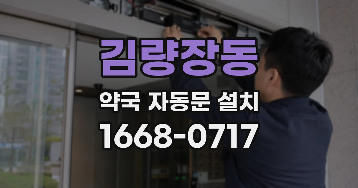 김량장동 약국 자동문 설치