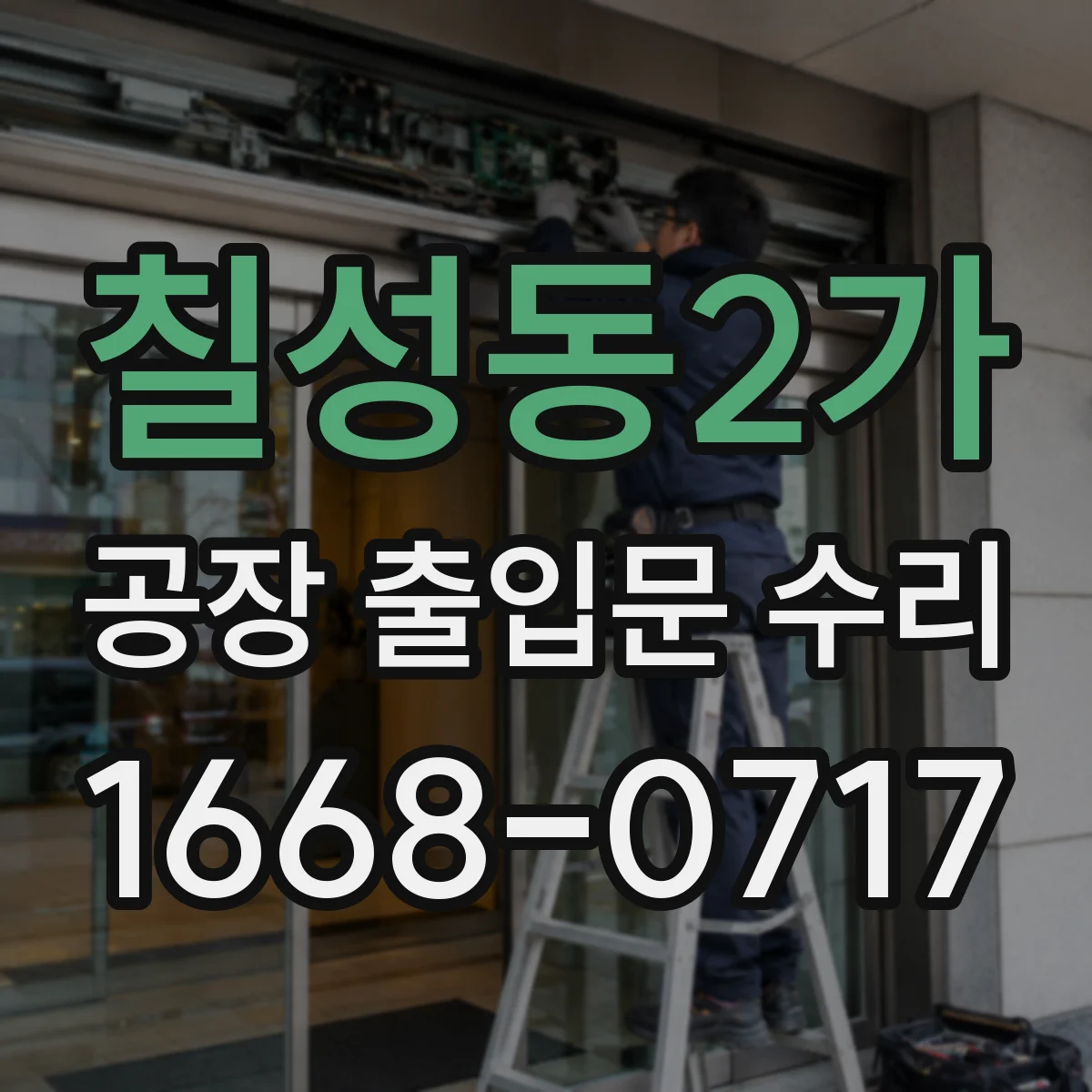 칠성동2가 공장 출입문 수리