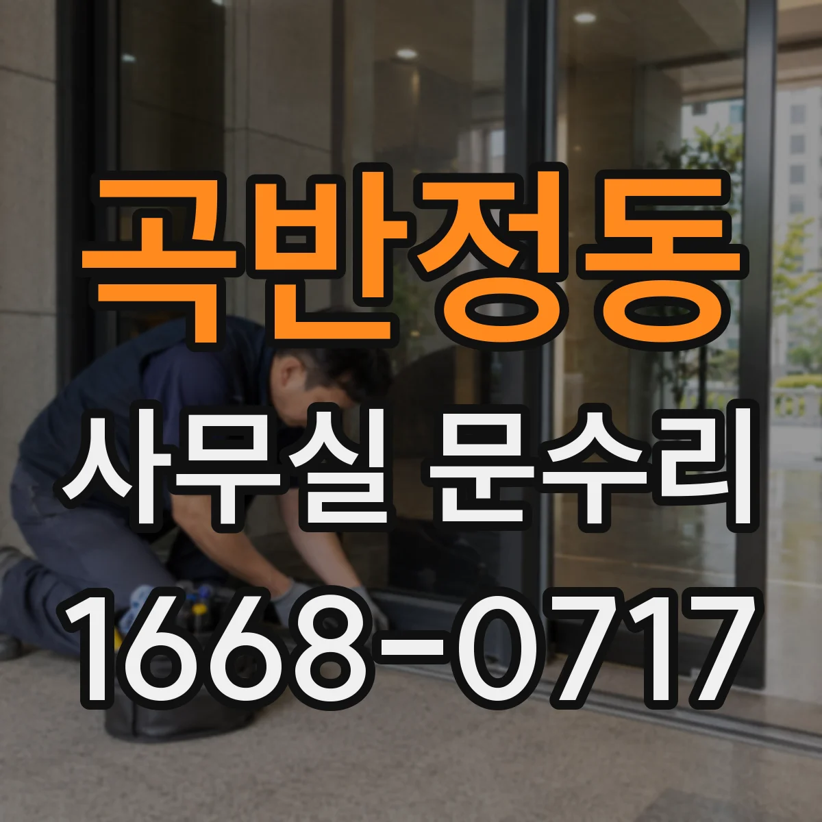 곡반정동 사무실 문수리