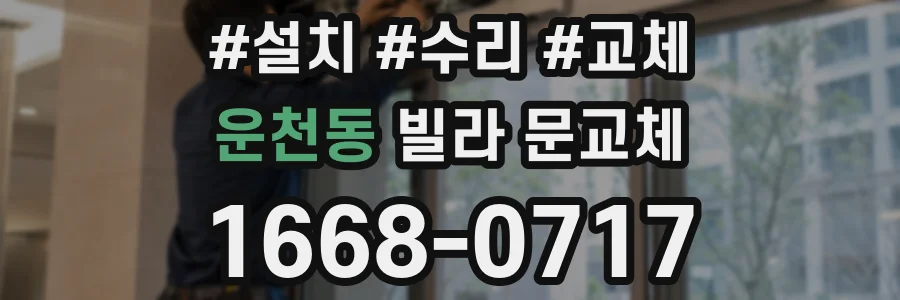 운천동 빌라 문교체