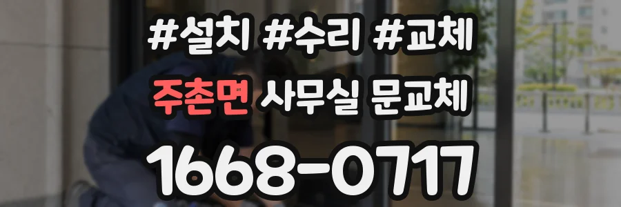 주촌면 사무실 문교체