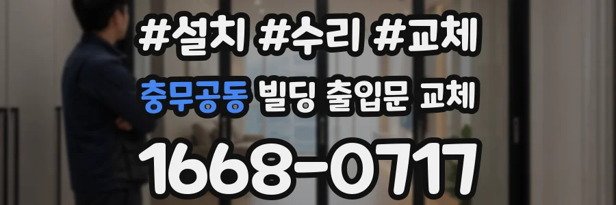 충무공동 빌딩 출입문 교체