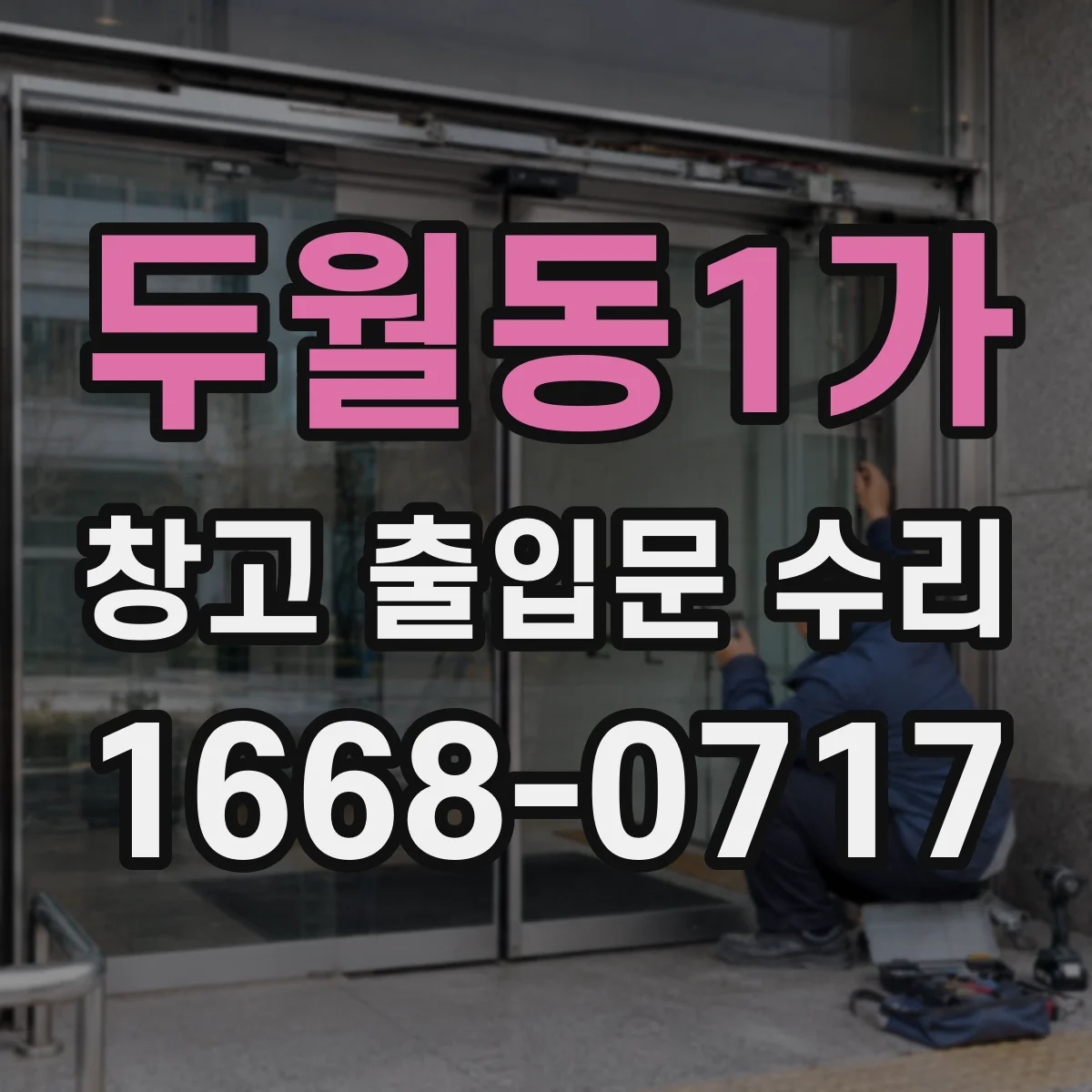 두월동1가 창고 출입문 수리