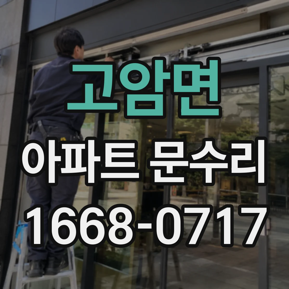고암면 아파트 문수리