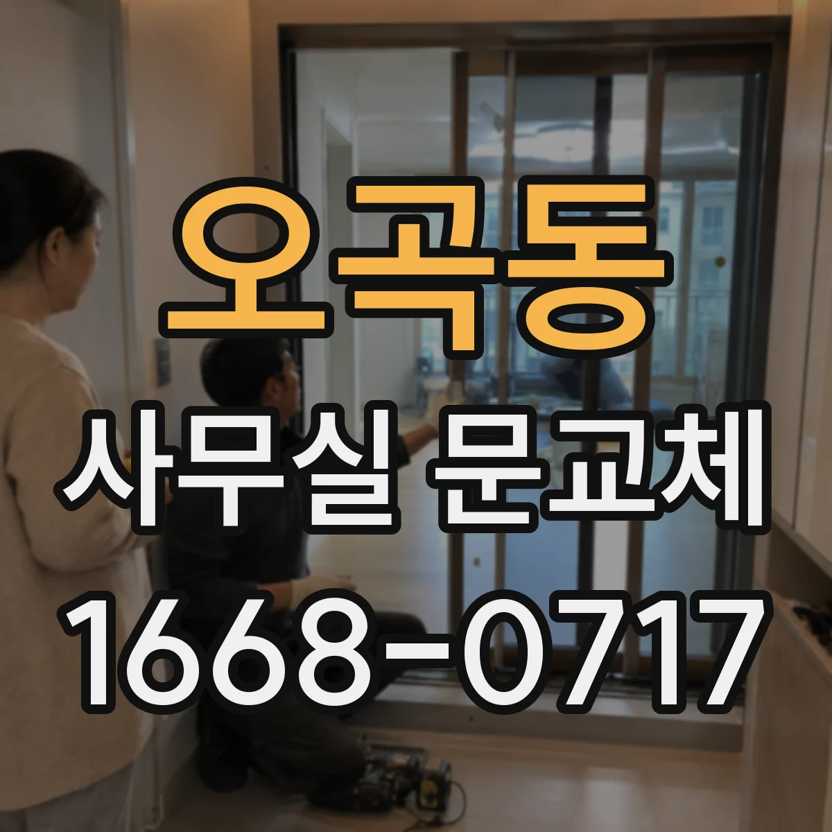 오곡동 사무실 문교체