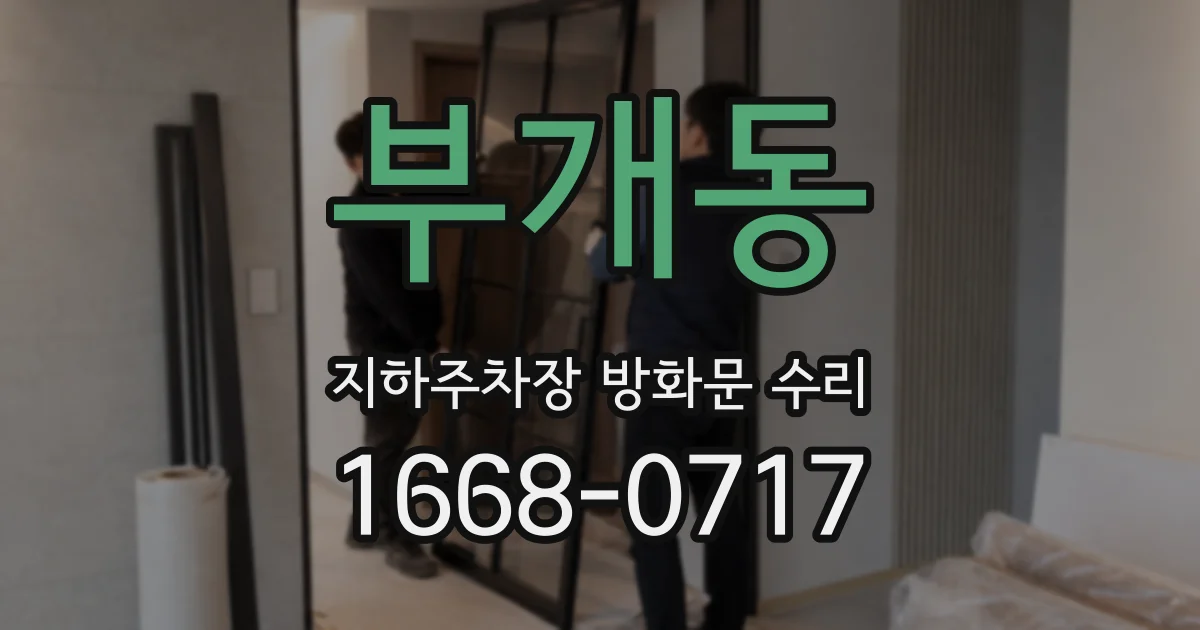 부개동 지하주차장 방화문 수리