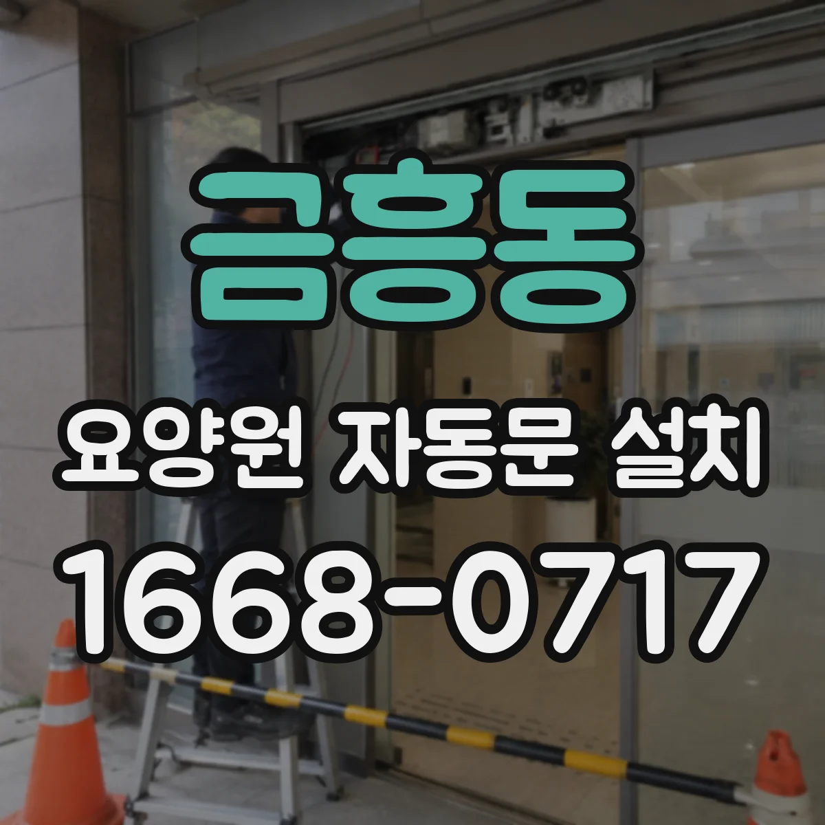 금흥동 요양원 자동문 설치