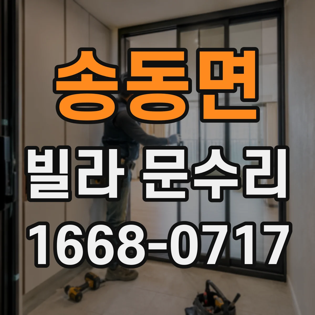 송동면 빌라 문수리 도어 경첩 마모와 스크래치 동시 점검