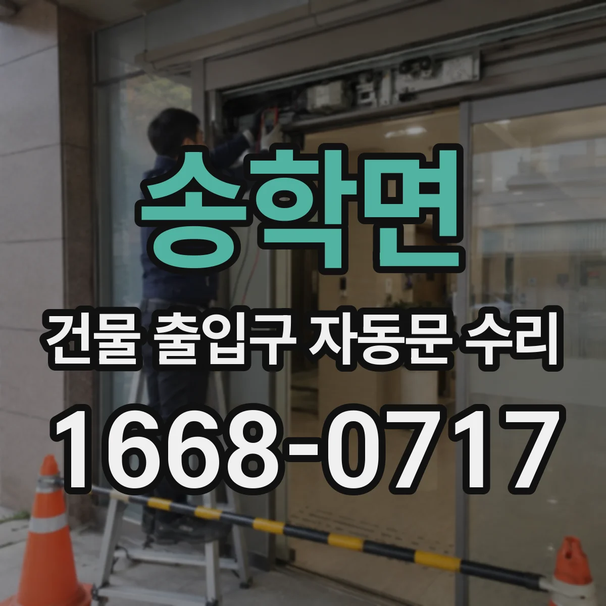 송학면 건물 출입구 자동문 수리