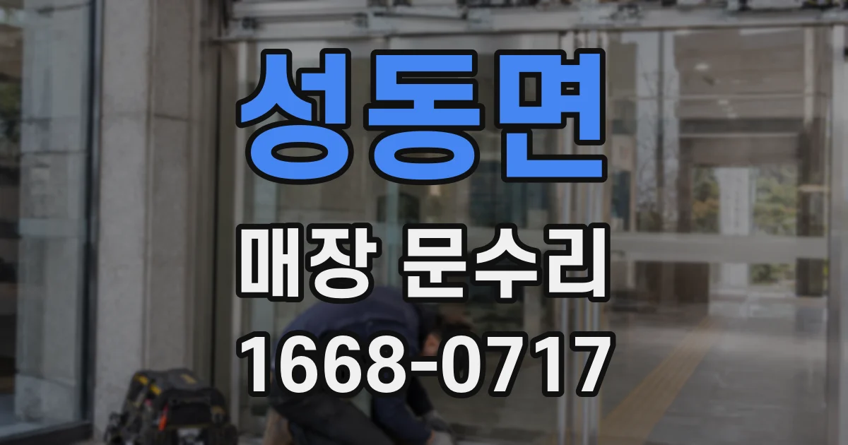 성동면 매장 문수리